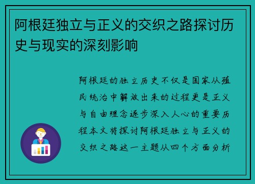 阿根廷独立与正义的交织之路探讨历史与现实的深刻影响
