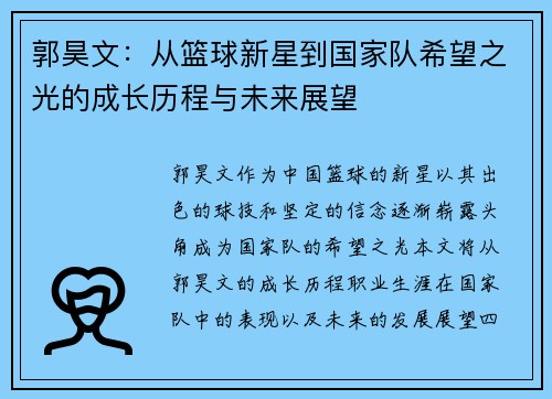 郭昊文：从篮球新星到国家队希望之光的成长历程与未来展望