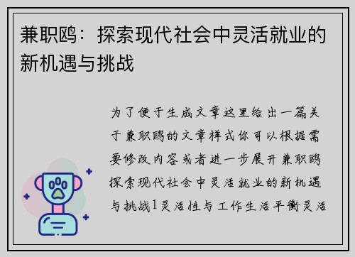 兼职鸥：探索现代社会中灵活就业的新机遇与挑战