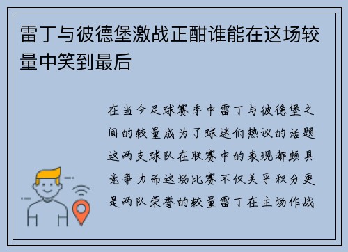 雷丁与彼德堡激战正酣谁能在这场较量中笑到最后