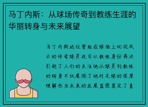 马丁内斯：从球场传奇到教练生涯的华丽转身与未来展望