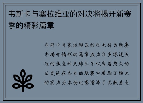 韦斯卡与塞拉维亚的对决将揭开新赛季的精彩篇章