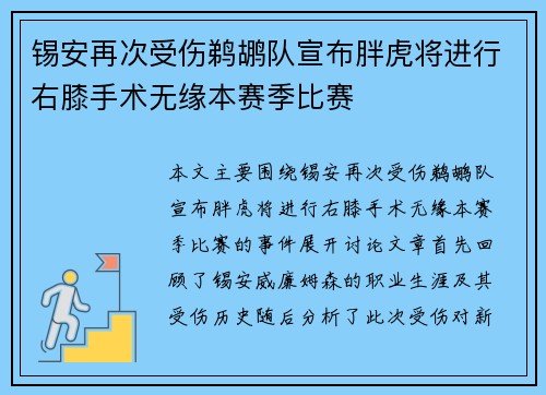 锡安再次受伤鹈鹕队宣布胖虎将进行右膝手术无缘本赛季比赛