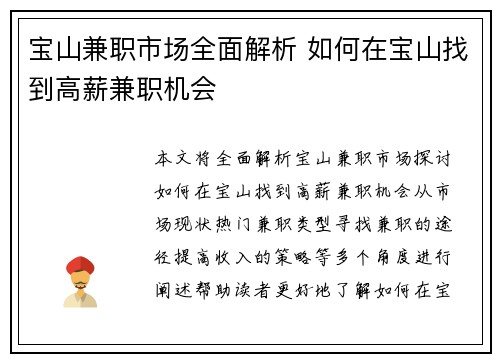 宝山兼职市场全面解析 如何在宝山找到高薪兼职机会