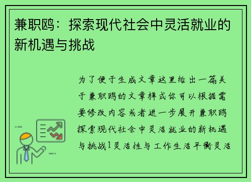 兼职鸥：探索现代社会中灵活就业的新机遇与挑战
