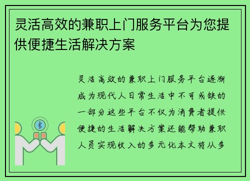 灵活高效的兼职上门服务平台为您提供便捷生活解决方案