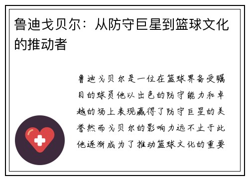 鲁迪戈贝尔：从防守巨星到篮球文化的推动者