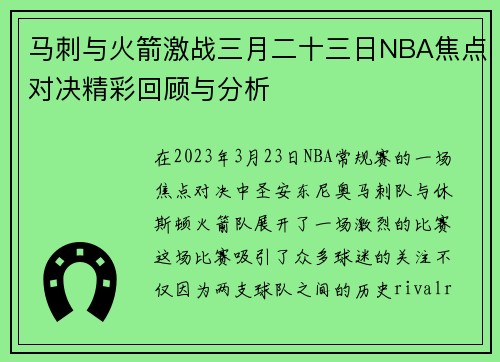 马刺与火箭激战三月二十三日NBA焦点对决精彩回顾与分析