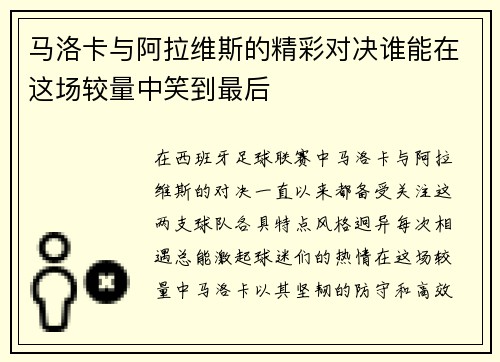 马洛卡与阿拉维斯的精彩对决谁能在这场较量中笑到最后