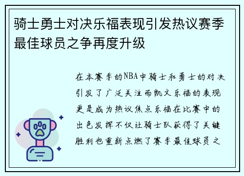 骑士勇士对决乐福表现引发热议赛季最佳球员之争再度升级