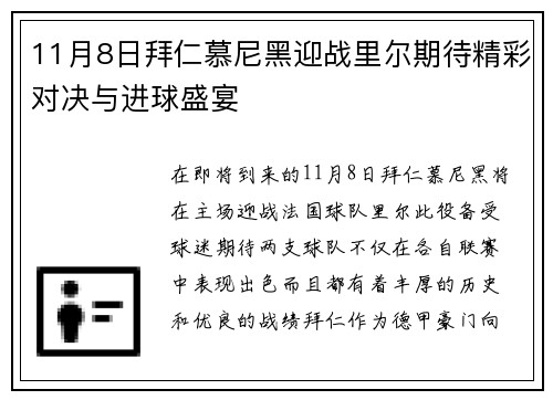 11月8日拜仁慕尼黑迎战里尔期待精彩对决与进球盛宴