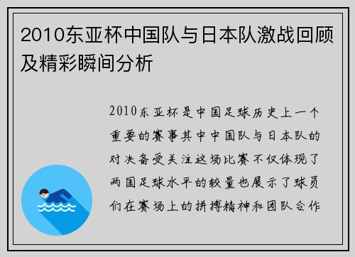 2010东亚杯中国队与日本队激战回顾及精彩瞬间分析