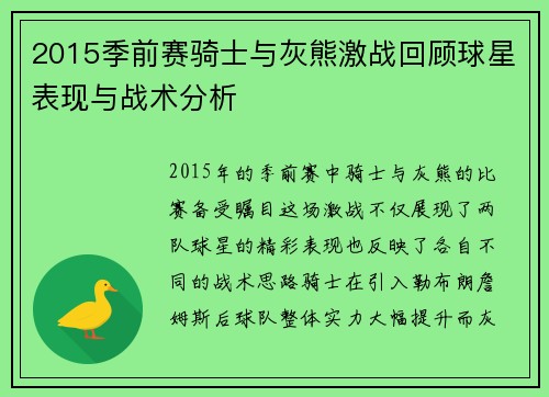 2015季前赛骑士与灰熊激战回顾球星表现与战术分析