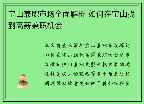 宝山兼职市场全面解析 如何在宝山找到高薪兼职机会
