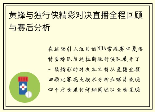 黄蜂与独行侠精彩对决直播全程回顾与赛后分析