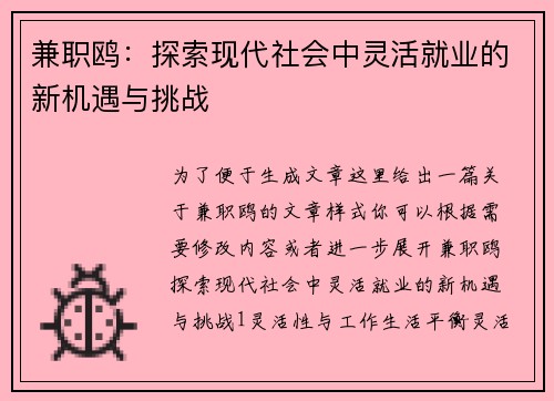 兼职鸥：探索现代社会中灵活就业的新机遇与挑战