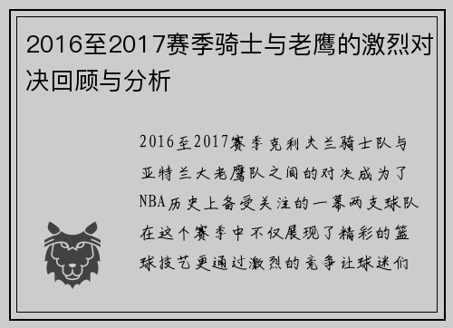 2016至2017赛季骑士与老鹰的激烈对决回顾与分析