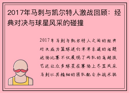 2017年马刺与凯尔特人激战回顾：经典对决与球星风采的碰撞