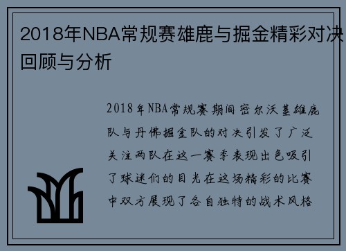 2018年NBA常规赛雄鹿与掘金精彩对决回顾与分析