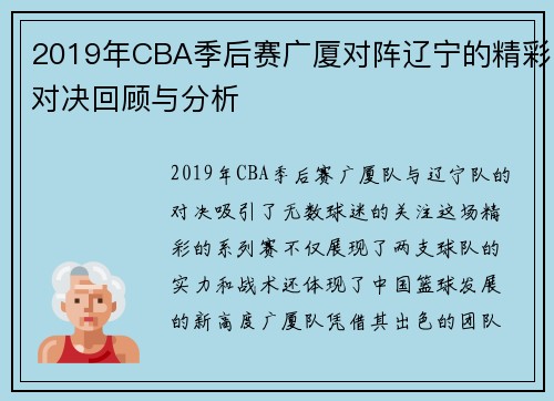 2019年CBA季后赛广厦对阵辽宁的精彩对决回顾与分析