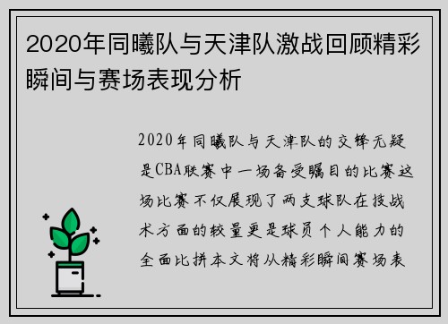 2020年同曦队与天津队激战回顾精彩瞬间与赛场表现分析