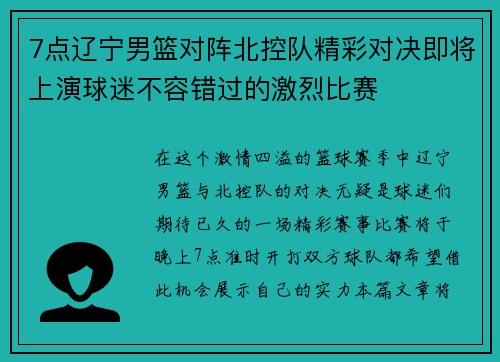 7点辽宁男篮对阵北控队精彩对决即将上演球迷不容错过的激烈比赛