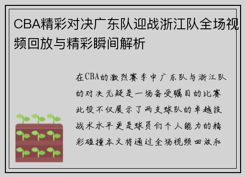CBA精彩对决广东队迎战浙江队全场视频回放与精彩瞬间解析