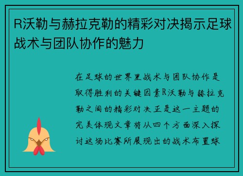R沃勒与赫拉克勒的精彩对决揭示足球战术与团队协作的魅力
