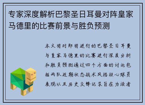 专家深度解析巴黎圣日耳曼对阵皇家马德里的比赛前景与胜负预测