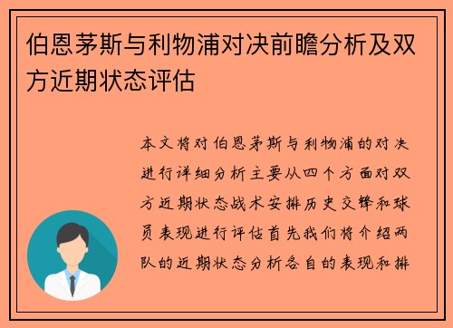 伯恩茅斯与利物浦对决前瞻分析及双方近期状态评估