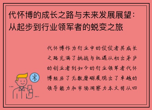 代怀博的成长之路与未来发展展望：从起步到行业领军者的蜕变之旅