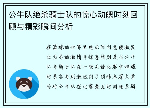 公牛队绝杀骑士队的惊心动魄时刻回顾与精彩瞬间分析
