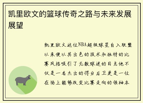 凯里欧文的篮球传奇之路与未来发展展望