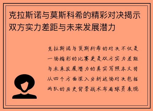 克拉斯诺与莫斯科希的精彩对决揭示双方实力差距与未来发展潜力