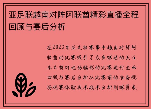 亚足联越南对阵阿联酋精彩直播全程回顾与赛后分析