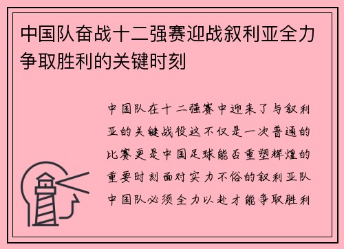 中国队奋战十二强赛迎战叙利亚全力争取胜利的关键时刻