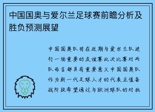 中国国奥与爱尔兰足球赛前瞻分析及胜负预测展望