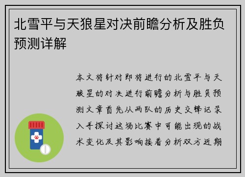 北雪平与天狼星对决前瞻分析及胜负预测详解
