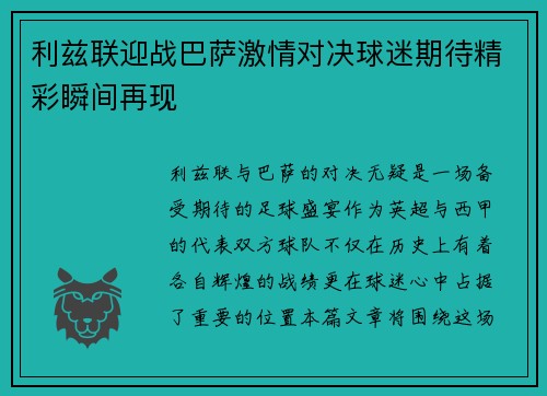 利兹联迎战巴萨激情对决球迷期待精彩瞬间再现