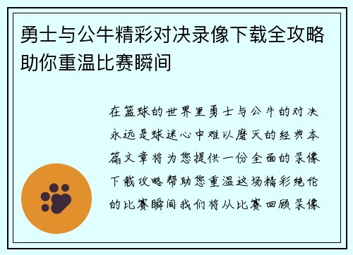 勇士与公牛精彩对决录像下载全攻略助你重温比赛瞬间