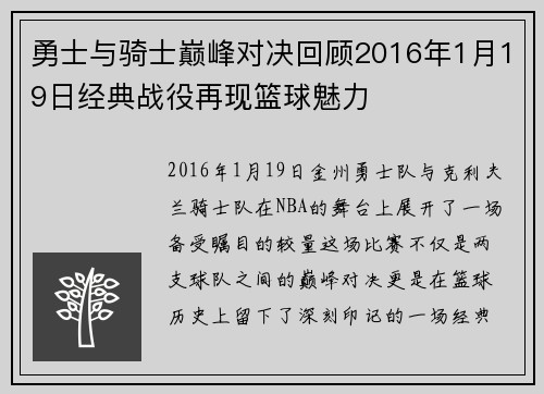 勇士与骑士巅峰对决回顾2016年1月19日经典战役再现篮球魅力