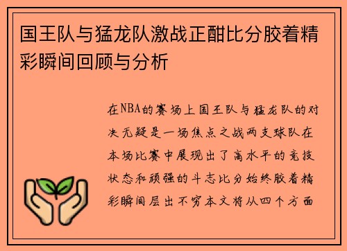 国王队与猛龙队激战正酣比分胶着精彩瞬间回顾与分析