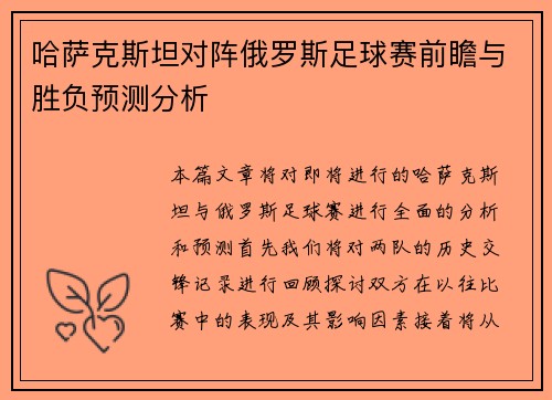 哈萨克斯坦对阵俄罗斯足球赛前瞻与胜负预测分析