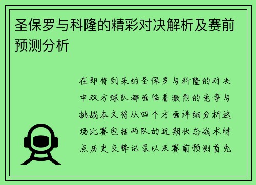 圣保罗与科隆的精彩对决解析及赛前预测分析