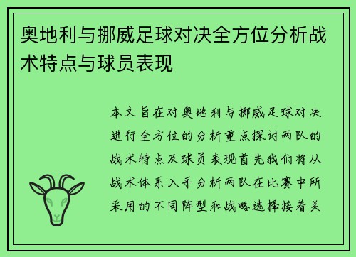 奥地利与挪威足球对决全方位分析战术特点与球员表现