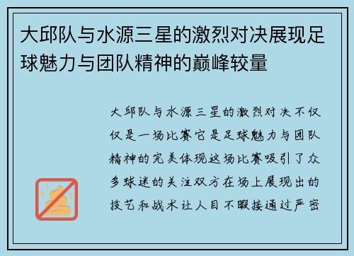 大邱队与水源三星的激烈对决展现足球魅力与团队精神的巅峰较量