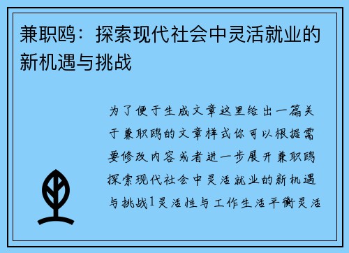 兼职鸥：探索现代社会中灵活就业的新机遇与挑战