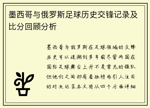 墨西哥与俄罗斯足球历史交锋记录及比分回顾分析