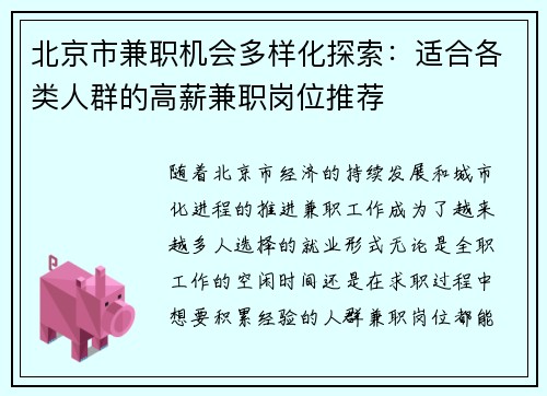 北京市兼职机会多样化探索：适合各类人群的高薪兼职岗位推荐