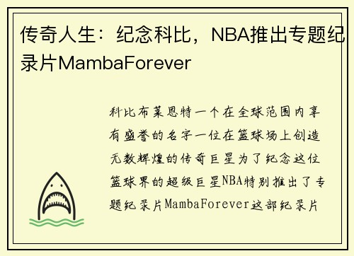 传奇人生：纪念科比，NBA推出专题纪录片MambaForever